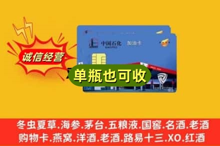 安康汉滨区名酒回收加油卡